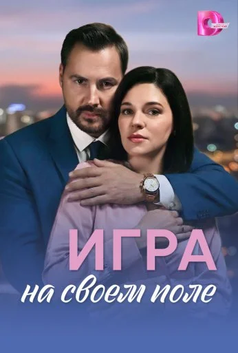 Игра на своём поле (2026)